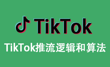TikTok推流逻辑和算法